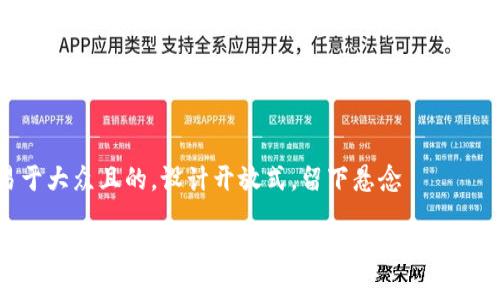 思考一个易于大众且的，设计开放式，留下悬念

为什么TP钱包的私钥导入总是失败？破解这些疑惑的方法在这里！