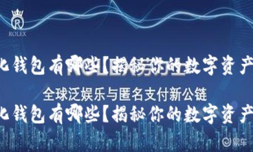 去中心化钱包有哪些?揭秘你的数字资产新选择!
去中心化钱包有哪些?揭秘你的数字资产新选择!
