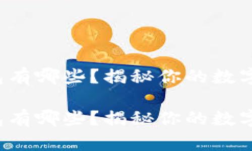 去中心化钱包有哪些?揭秘你的数字资产新选择!
去中心化钱包有哪些?揭秘你的数字资产新选择!