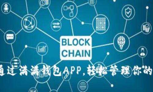 如何通过满满钱包APP,轻松管理你的财务?