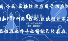 区块链的起源与比特币密