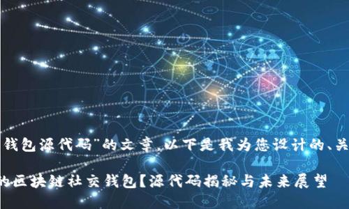 关于“区块链社交钱包源代码”的文章,以下是我为您设计的、关键词和内容大纲。
如何打造你自己的区块链社交钱包?源代码揭秘与未来展望