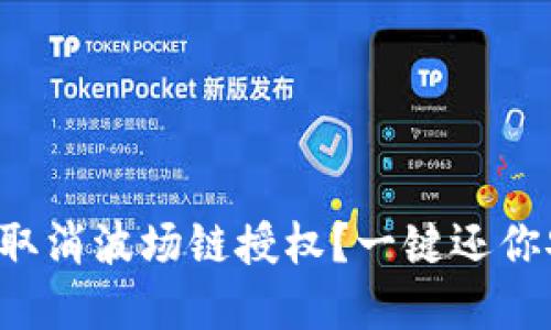 如何在TP钱包中取消波场链授权?一键还你安全保护的秘密!
