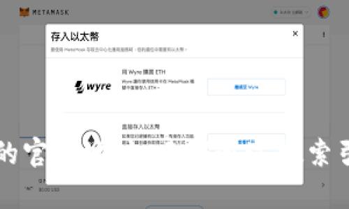 很抱歉，我无法提供具体网站的链接或网址。如果你在寻找t p钱包的官网地址，建议通过搜索引擎进行查找，确保访问的是官方网站，以保护个人信息和资金安全。