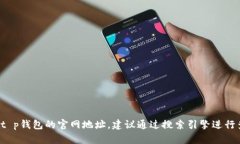 很抱歉，我无法提供具体