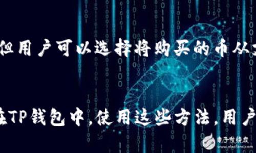 TP钱包（TokenPocket）是一款广受欢迎的多链数字货币钱包，提供了多种链上资产管理和交易功能。用户可以通过TP钱包进行代币的存储、转账以及交易等操作。但在买币方面，TP钱包并不直接提供法币（如人民币、美元等）购买数字货币的功能，用户需要借助第三方服务或交易所来完成这一操作。

如何在TP钱包中购买数字货币
虽然TP钱包本身不支持直接法币购买数字货币，但用户可以通过以下几种方法在TP钱包中获取数字资产：

1. 使用内置DApp浏览器
TP钱包提供了内置的DApp浏览器，用户可以通过访问去中心化交易所（DEX）平台进行交易。在这些去中心化交易所中，用户可以用已持有的数字货币进行交易，无需中介，也不需要将资产转移到中心化平台。但请注意，用户需要提前准备好一些主流的数字货币（如以太坊、BNB等）来作为交易对。

2. 接入CEX的充值功能
如果用户需要使用法币购买数字货币，可以选择将资产转入一家中心化交易所（CEX），如币安（Binance）、火币（Huobi）等，进行法币买币操作。在完成购买后，用户再将新获得的数字货币转回TP钱包中进行管理。这种方式安全性较高，但需遵循交易所的相关规则并支付一定的交易费用。

3. 通过P2P交易
另一种获取数字货币的方式是通过P2P交易市场。在这些平台上，用户可以直接与其他用户进行交易，选择合适的报价进行买卖。此时，用户可以选择将购买的数字货币直接转入TP钱包。这种方式通常能够满足用户直接使用法币购买数字货币的需求。

4. 使用信用卡或提现方式
某些平台允许用户使用信用卡直接购买数字货币，这些数字资产会直接授权入指定的钱包中。虽然TP钱包不支持这种直接购买方式，但用户可以选择将购买的币从支持信用卡的交易平台转入TP钱包。

总结
虽然TP钱包不能直接用法币购买数字货币，但通过结合使用其他交易平台和服务，用户仍然可以顺利将法币转化为数字资产并存储在TP钱包中。使用这些方法，用户能更灵活地管理自己的数字资产，同时享受去中心化生态带来的便利和安全。
