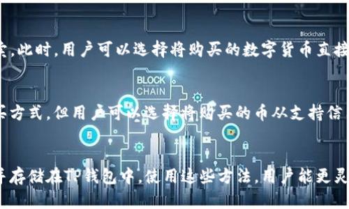 TP钱包（TokenPocket）是一款广受欢迎的多链数字货币钱包，提供了多种链上资产管理和交易功能。用户可以通过TP钱包进行代币的存储、转账以及交易等操作。但在买币方面，TP钱包并不直接提供法币（如人民币、美元等）购买数字货币的功能，用户需要借助第三方服务或交易所来完成这一操作。

如何在TP钱包中购买数字货币
虽然TP钱包本身不支持直接法币购买数字货币，但用户可以通过以下几种方法在TP钱包中获取数字资产：

1. 使用内置DApp浏览器
TP钱包提供了内置的DApp浏览器，用户可以通过访问去中心化交易所（DEX）平台进行交易。在这些去中心化交易所中，用户可以用已持有的数字货币进行交易，无需中介，也不需要将资产转移到中心化平台。但请注意，用户需要提前准备好一些主流的数字货币（如以太坊、BNB等）来作为交易对。

2. 接入CEX的充值功能
如果用户需要使用法币购买数字货币，可以选择将资产转入一家中心化交易所（CEX），如币安（Binance）、火币（Huobi）等，进行法币买币操作。在完成购买后，用户再将新获得的数字货币转回TP钱包中进行管理。这种方式安全性较高，但需遵循交易所的相关规则并支付一定的交易费用。

3. 通过P2P交易
另一种获取数字货币的方式是通过P2P交易市场。在这些平台上，用户可以直接与其他用户进行交易，选择合适的报价进行买卖。此时，用户可以选择将购买的数字货币直接转入TP钱包。这种方式通常能够满足用户直接使用法币购买数字货币的需求。

4. 使用信用卡或提现方式
某些平台允许用户使用信用卡直接购买数字货币，这些数字资产会直接授权入指定的钱包中。虽然TP钱包不支持这种直接购买方式，但用户可以选择将购买的币从支持信用卡的交易平台转入TP钱包。

总结
虽然TP钱包不能直接用法币购买数字货币，但通过结合使用其他交易平台和服务，用户仍然可以顺利将法币转化为数字资产并存储在TP钱包中。使用这些方法，用户能更灵活地管理自己的数字资产，同时享受去中心化生态带来的便利和安全。