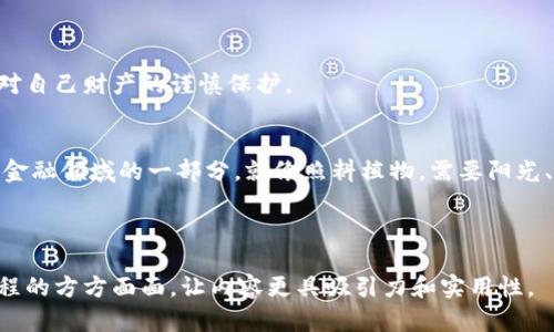 biao-ti/biao-ti：如何安全授权加密货币钱包？揭开背后的秘密！

/guanjianci：加密货币, 钱包授权, 安全流程, 虚拟资产

内容主体大纲：

引言：加密货币钱包的日常与冒险
近年来，加密货币逐渐从边缘走入大众视野，很多人开始投资于比特币、以太坊等虚拟资产。然而，技术的复杂性和安全风险也随之而来。strong钱包授权/strong，就像是为你的虚拟资产上了一个保险锁，听上去似乎很简单，但你知道背后隐藏着怎样的风险和步骤吗？

一、什么是加密货币钱包？
当我们说到加密货币钱包时，可以把它比作一个数字保险箱，专门用来存储虚拟货币。加密货币钱包的运作原理与传统银行账户大相径庭，它并不存储实际的货币，而是存储你的资产在区块链上的“钥匙”。

二、钱包的类型及其特性
ul
  lih4热钱包与冷钱包的对决/h4/li
  热钱包是常在网络上连接的，使用相对方便，但安全性不如冷钱包；冷钱包则是离线存储，像是把钱放在银行保险箱里，更加安全。
  
  lih4托管钱包与非托管钱包/h4/li
  托管钱包由第三方服务提供，使用方便但信任度低；非托管钱包则是你对自己的资金完全拥有控制权，安全性更高。
/ul

三、钱包授权的必要性与风险
为了使用钱包，你必须进行授权，就如同给某人钥匙打开你的家。然而，这个过程并非没有风险，黑客攻击、钓鱼网站等潜在威胁让许多用户心生不安。那么，“授权”究竟发生了什么？

四、加密货币钱包授权流程详解
ul
  lih4步骤一：创建钱包/h4/li
  选择一个合适的钱包，下载并安装程序。这个过程就像选择一款适合自己的手机，功能越多，越容易上手。
  
  lih4步骤二：生成密钥/h4/li
  生成密钥对是授权的第一步，公钥就像是银行账号，私钥就是密码。丢失私钥则意味着资金的永久失去，因此要妥善保管。
  
  lih4步骤三：进行授权/h4/li
  在钱包上添加资金前，你需要对钱包进行授权。此时，你的设备会提示你输入某些信息，类似打开一个电子锁的指纹验证。
  
  lih4步骤四：确认交易/h4/li
  一旦资金添加，必须再次确认。这就如同在餐馆点菜时，服务员复读你点的菜以确保无误。
/ul

五、如何确保钱包授权的安全性
安全的钥匙，能保住你的家，也能保护你的财富。以下是一些建议来提高你的钱包授权安全性：
ul
  li使用硬件钱包进行长期存储。/li
  li定期更新钱包软件，保持系统安全。/li
  li避免在公共网络下授权，保护自己的数据安全。/li
/ul

六、未来展望：加密货币钱包的演进
随着科技的发展，加密货币钱包也在不断演变。未来可能会出现更多便利、安全的新功能，而每一步都需要用户对自己财产的谨慎保护。

结语：保护你的财产，如同照料植物
在这个充满机遇与挑战的时代，了解加密货币钱包的授权流程不仅是为了保护自己的资产，更是了解这个新兴金融领域的一部分。就像照料植物，需要阳光、水分和爱，保护和管理你的虚拟资产也同样值得悉心呵护。

--- 

在这个大纲的基础上，可以扩展每个部分，增加更多具体的内容、实例与个人的见解，展示加密货币钱包授权流程的方方面面，让内容更具吸引力和实用性。