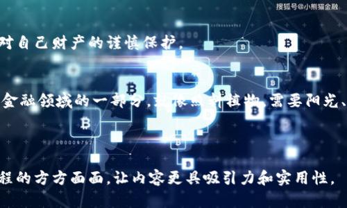 biao-ti/biao-ti：如何安全授权加密货币钱包？揭开背后的秘密！

/guanjianci：加密货币, 钱包授权, 安全流程, 虚拟资产

内容主体大纲：

引言：加密货币钱包的日常与冒险
近年来，加密货币逐渐从边缘走入大众视野，很多人开始投资于比特币、以太坊等虚拟资产。然而，技术的复杂性和安全风险也随之而来。strong钱包授权/strong，就像是为你的虚拟资产上了一个保险锁，听上去似乎很简单，但你知道背后隐藏着怎样的风险和步骤吗？

一、什么是加密货币钱包？
当我们说到加密货币钱包时，可以把它比作一个数字保险箱，专门用来存储虚拟货币。加密货币钱包的运作原理与传统银行账户大相径庭，它并不存储实际的货币，而是存储你的资产在区块链上的“钥匙”。

二、钱包的类型及其特性
ul
  lih4热钱包与冷钱包的对决/h4/li
  热钱包是常在网络上连接的，使用相对方便，但安全性不如冷钱包；冷钱包则是离线存储，像是把钱放在银行保险箱里，更加安全。
  
  lih4托管钱包与非托管钱包/h4/li
  托管钱包由第三方服务提供，使用方便但信任度低；非托管钱包则是你对自己的资金完全拥有控制权，安全性更高。
/ul

三、钱包授权的必要性与风险
为了使用钱包，你必须进行授权，就如同给某人钥匙打开你的家。然而，这个过程并非没有风险，黑客攻击、钓鱼网站等潜在威胁让许多用户心生不安。那么，“授权”究竟发生了什么？

四、加密货币钱包授权流程详解
ul
  lih4步骤一：创建钱包/h4/li
  选择一个合适的钱包，下载并安装程序。这个过程就像选择一款适合自己的手机，功能越多，越容易上手。
  
  lih4步骤二：生成密钥/h4/li
  生成密钥对是授权的第一步，公钥就像是银行账号，私钥就是密码。丢失私钥则意味着资金的永久失去，因此要妥善保管。
  
  lih4步骤三：进行授权/h4/li
  在钱包上添加资金前，你需要对钱包进行授权。此时，你的设备会提示你输入某些信息，类似打开一个电子锁的指纹验证。
  
  lih4步骤四：确认交易/h4/li
  一旦资金添加，必须再次确认。这就如同在餐馆点菜时，服务员复读你点的菜以确保无误。
/ul

五、如何确保钱包授权的安全性
安全的钥匙，能保住你的家，也能保护你的财富。以下是一些建议来提高你的钱包授权安全性：
ul
  li使用硬件钱包进行长期存储。/li
  li定期更新钱包软件，保持系统安全。/li
  li避免在公共网络下授权，保护自己的数据安全。/li
/ul

六、未来展望：加密货币钱包的演进
随着科技的发展，加密货币钱包也在不断演变。未来可能会出现更多便利、安全的新功能，而每一步都需要用户对自己财产的谨慎保护。

结语：保护你的财产，如同照料植物
在这个充满机遇与挑战的时代，了解加密货币钱包的授权流程不仅是为了保护自己的资产，更是了解这个新兴金融领域的一部分。就像照料植物，需要阳光、水分和爱，保护和管理你的虚拟资产也同样值得悉心呵护。

--- 

在这个大纲的基础上，可以扩展每个部分，增加更多具体的内容、实例与个人的见解，展示加密货币钱包授权流程的方方面面，让内容更具吸引力和实用性。
