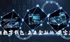 揭秘区块链数字钱包：未