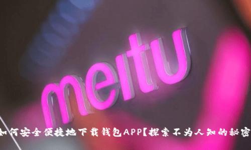 如何安全便捷地下载钱包APP?探索不为人知的秘密!