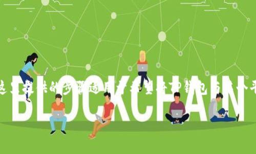 连接TP钱包(Trust Wallet)可以按以下步骤进行,这里提供的步骤适用于希望将TP钱包与某个平台或应用程序进行连接的用户。以下是详细的指南:
### 如何轻松连接TP钱包,解锁无尽可能?