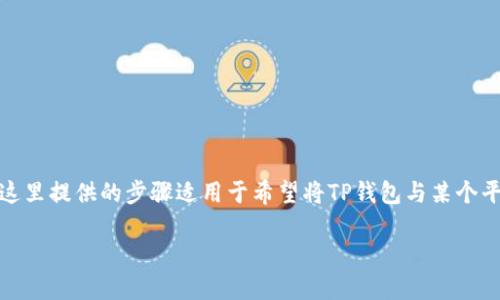 连接TP钱包(Trust Wallet)可以按以下步骤进行,这里提供的步骤适用于希望将TP钱包与某个平台或应用程序进行连接的用户。以下是详细的指南:
### 如何轻松连接TP钱包,解锁无尽可能?