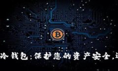 揭秘中国数字货币冷钱包