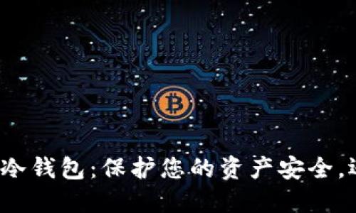 揭秘中国数字货币冷钱包:保护您的资产安全,还隐藏着哪些秘密?