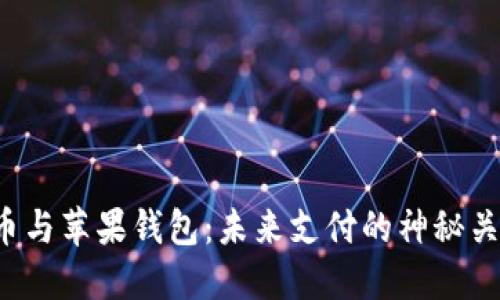 数字货币与苹果钱包:未来支付的神秘关系揭晓!