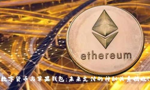 数字货币与苹果钱包:未来支付的神秘关系揭晓!