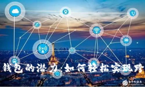 发掘TP钱包的潜力:如何轻松实现跨链转U?