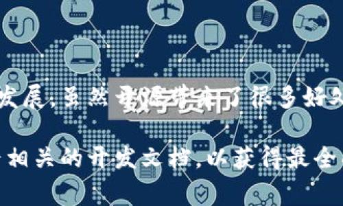 “TP钱包开源”是指TP钱包（TokenPocket钱包）这个数字货币钱包的源代码已经公开，任何人都可以查看、修改和使用这些代码。开源的概念在技术社区中非常流行，主要体现在促进技术共享、协作开发和透明性等方面。

### TP钱包开源的意义：

1. **透明性**：开源代码使得用户能够审查钱包的安全性，避免了黑箱操作所带来的潜在安全隐患。
2. **社区参与**：开发者和用户能够共同参与到钱包的改进和功能添加，形成一个更加活跃的开发社区。
3. **创新驱动**：开源代码可以被其他开发者参考和使用，促进新的功能和应用的诞生。
4. **降低依赖**：用户不再完全依赖于某一特定公司的技术，可以根据自己的需求进行修改和。

### TP钱包开源的应用：

开源的钱包允许开发者进行定制化开发，可以根据特定用户群体的需要进行针对性的功能开发，比如：

- 添加不同的区块链支持。
- 针对特定地域或群体的用户界面。
- 增强的安全功能。

### TP钱包的特点：

- **多链支持**：TP钱包支持多种区块链资产，包括以太坊、比特币等。
- **用户友好的界面**：界面设计简洁，易于使用。
- **安全性**：通过私钥管理和多种安全协议确保用户资产安全。

### 小结：

TP钱包开源为用户和开发者带来了更多的选择和可能，同时也推动了整个区块链生态的健康发展。虽然开源带来了很多好处，但用户在选择使用开源钱包时，仍需谨慎，做好安全防护，确保自己的资产安全。 

如果你对TP钱包的开源以及相应的功能有进一步的兴趣，建议你可以参与社区讨论，或是查看相关的开发文档，以获得最全面的信息。
