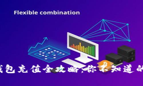 加密货币钱包充值全攻略:你不知道的那些秘密!