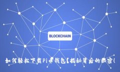 如何轻松下载Pi币钱包？揭