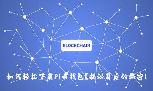 如何轻松下载Pi币钱包?揭秘背后的秘密!