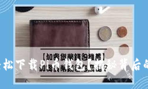 如何轻松下载Pi币钱包?揭秘背后的秘密!