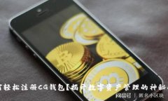 如何轻松注册CG钱包？揭开