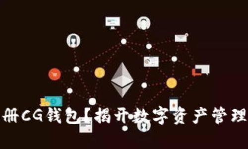如何轻松注册CG钱包?揭开数字资产管理的神秘面纱