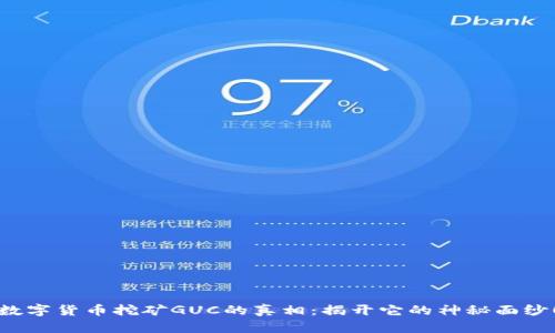 数字货币挖矿GUC的真相:揭开它的神秘面纱!