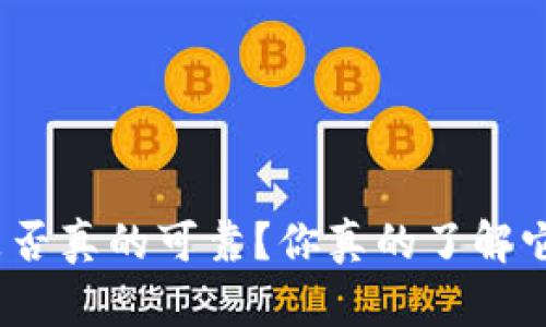 数字钱包是否真的可靠?你真的了解它的背后吗?