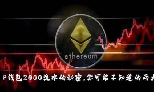 揭开T P钱包2000流水的秘密，你可能不知道的两大优势！