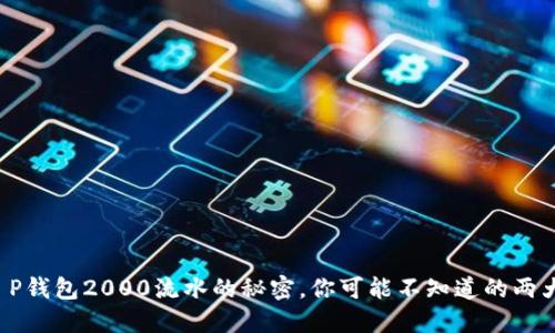 揭开T P钱包2000流水的秘密，你可能不知道的两大优势！