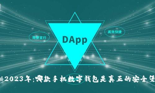 揭秘2023年:哪款手机数字钱包是真正的安全堡垒?