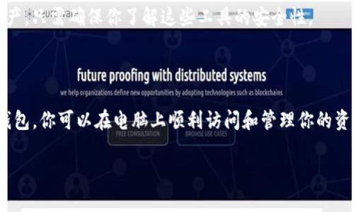 为了在电脑上登录TP钱包（Trust Wallet），可以遵循以下步骤。请注意，TP钱包主要是一个移动应用，但也可以通过某些方式在电脑上访问。下面是具体的步骤和说明：

### 1. 下载TP钱包

首先，你需要在你的手机上下载并安装TP钱包应用，可以在Android的Google Play Store或Apple的App Store中找到。

### 2. 创建或恢复钱包

如果你是第一次使用TP钱包：

- **创建新钱包**：按照应用的指示生成新钱包，并牢记恢复短语（种子短语）。
  
如果你已经有了一个TP钱包：

- **恢复钱包**：在应用中选择恢复现有钱包，并输入你的恢复短语。

### 3. 使用浏览器访问

虽然TP钱包没有官方的桌面版本，但你可以使用加密货币的网页钱包服务来访问你的钱包。例如，你可以通过以下方式实现：

- **使用浏览器访问去中心化交易所（DEX）**：如PancakeSwap或Uniswap。有些DEX允许你在网页上连接你的TP钱包。

### 4. 使用MetaMask

另外，你可以考虑使用MetaMask，它是一个可在浏览器中使用的以太坊钱包。你可以通过将TP钱包中的资产转移到MetaMask来实现桌面访问。以下是步骤：

- 创建一个MetaMask钱包。
- 将TP钱包中的资产转移到MetaMask中，使用ERC20或BSC网络转账功能。
  
### 5. 安全提示

- **始终确保你在安全的网络环境下操作，不要在公共Wi-Fi下进行交易**。
- **保持软件和操作系统的更新，以防网络攻击**。

### 6. 其他工具

你也可以使用其它加密货币管理器来帮助你管理多种数字资产，只需确保你了解这些工具的安全性。

### 结语

尽管TP钱包主要是移动应用，但通过使用浏览器或其他兼容钱包，你可以在电脑上顺利访问和管理你的资产。务必时刻保持对隐私和安全的高度警惕。

如果你有其他问题或需要进一步的帮助，请随时问我！