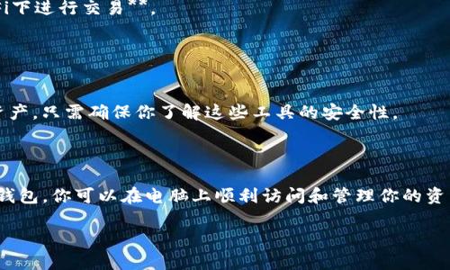 为了在电脑上登录TP钱包（Trust Wallet），可以遵循以下步骤。请注意，TP钱包主要是一个移动应用，但也可以通过某些方式在电脑上访问。下面是具体的步骤和说明：

### 1. 下载TP钱包

首先，你需要在你的手机上下载并安装TP钱包应用，可以在Android的Google Play Store或Apple的App Store中找到。

### 2. 创建或恢复钱包

如果你是第一次使用TP钱包：

- **创建新钱包**：按照应用的指示生成新钱包，并牢记恢复短语（种子短语）。
  
如果你已经有了一个TP钱包：

- **恢复钱包**：在应用中选择恢复现有钱包，并输入你的恢复短语。

### 3. 使用浏览器访问

虽然TP钱包没有官方的桌面版本，但你可以使用加密货币的网页钱包服务来访问你的钱包。例如，你可以通过以下方式实现：

- **使用浏览器访问去中心化交易所（DEX）**：如PancakeSwap或Uniswap。有些DEX允许你在网页上连接你的TP钱包。

### 4. 使用MetaMask

另外，你可以考虑使用MetaMask，它是一个可在浏览器中使用的以太坊钱包。你可以通过将TP钱包中的资产转移到MetaMask来实现桌面访问。以下是步骤：

- 创建一个MetaMask钱包。
- 将TP钱包中的资产转移到MetaMask中，使用ERC20或BSC网络转账功能。
  
### 5. 安全提示

- **始终确保你在安全的网络环境下操作，不要在公共Wi-Fi下进行交易**。
- **保持软件和操作系统的更新，以防网络攻击**。

### 6. 其他工具

你也可以使用其它加密货币管理器来帮助你管理多种数字资产，只需确保你了解这些工具的安全性。

### 结语

尽管TP钱包主要是移动应用，但通过使用浏览器或其他兼容钱包，你可以在电脑上顺利访问和管理你的资产。务必时刻保持对隐私和安全的高度警惕。

如果你有其他问题或需要进一步的帮助，请随时问我！