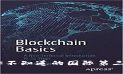 探索全球支付新天地：你