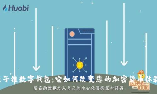 原子链数字钱包：它如何改变您的加密货币体验？