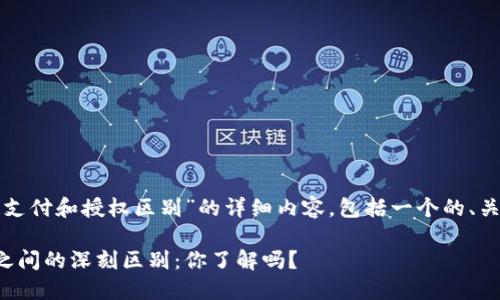 以下是关于“TP钱包支付和授权区别”的详细内容，包括一个的、关键词及其内容大纲。

TP钱包支付与授权之间的深刻区别：你了解吗？