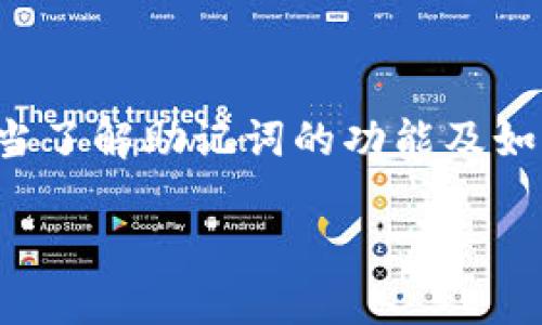 助记词（Mnemonic Phrase）与数字钱包（Digital Wallet）之间有着密切的关联。以下是它们之间的关系和重要性。

### 助记词

助记词是一组由多个单词组成的短语，通常用于替代复杂的私钥，以便用户能更容易地记住或输入。它们通常以12、15、18或24个词的形式存在。这些单词是从一个预定义的词库中随机选择的，并具有加密学上的安全性。

### 数字钱包

数字钱包是一种存储、管理和交易加密货币的工具。它们可以是软件、硬件或纸质形式。无论哪种形式，数字钱包都需要私钥来访问和控制存储在区块链上的资产。

### 助记词与数字钱包的关系

1. **私钥的替代物**  
   助记词可以有效地转化为私钥，使用户在不形式上使用私钥的情况下管理其资产。当用户创建一个数字钱包时，通常会生成一个助记词，而这个助记词与钱包的私钥是直接相关的。

2. **恢复与备份**  
   如果用户忘记了自己的私钥，助记词可以用来恢复数字钱包。用户只需在任何支持相同标准的钱包软件中输入助记词，就可以重新获得对其加密资产的访问权限。因此，备份助记词是确保资产安全的关键步骤。

3. **安全性**  
   助记词的生成过程通常涉及加密算法，保证其安全性和唯一性。用户使用助记词时，不必担心因手动输入复杂的私钥而导致的错误。

### 如何使用助记词

1. **创建钱包时生成**  
   在创建数字钱包时，软件会随机生成一个助记词，用户在此时应当妥善保管。

2. **备份助记词**  
   将助记词写在纸上或使用其他安全的数字记录方式进行备份，不要保存在联网设备上以防被黑客攻击。

3. **确保隐私**  
   绝对不能将助记词分享给任何人，因为它是恢复和访问钱包的钥匙。

### 总结

助记词是数字钱包的重要组成部分，提供了密码管理的便利性与安全性。无论是初学者还是资深用户，都应当了解助记词的功能及如何妥善使用与保存它们。通过这条简便的记忆途径，用户能更轻松地管理加密资产，同时保证其资金的安全。

如果你对助记词或数字钱包还有其他疑问，欢迎继续提问！