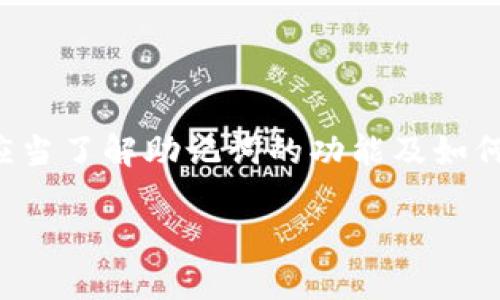 助记词（Mnemonic Phrase）与数字钱包（Digital Wallet）之间有着密切的关联。以下是它们之间的关系和重要性。

### 助记词

助记词是一组由多个单词组成的短语，通常用于替代复杂的私钥，以便用户能更容易地记住或输入。它们通常以12、15、18或24个词的形式存在。这些单词是从一个预定义的词库中随机选择的，并具有加密学上的安全性。

### 数字钱包

数字钱包是一种存储、管理和交易加密货币的工具。它们可以是软件、硬件或纸质形式。无论哪种形式，数字钱包都需要私钥来访问和控制存储在区块链上的资产。

### 助记词与数字钱包的关系

1. **私钥的替代物**  
   助记词可以有效地转化为私钥，使用户在不形式上使用私钥的情况下管理其资产。当用户创建一个数字钱包时，通常会生成一个助记词，而这个助记词与钱包的私钥是直接相关的。

2. **恢复与备份**  
   如果用户忘记了自己的私钥，助记词可以用来恢复数字钱包。用户只需在任何支持相同标准的钱包软件中输入助记词，就可以重新获得对其加密资产的访问权限。因此，备份助记词是确保资产安全的关键步骤。

3. **安全性**  
   助记词的生成过程通常涉及加密算法，保证其安全性和唯一性。用户使用助记词时，不必担心因手动输入复杂的私钥而导致的错误。

### 如何使用助记词

1. **创建钱包时生成**  
   在创建数字钱包时，软件会随机生成一个助记词，用户在此时应当妥善保管。

2. **备份助记词**  
   将助记词写在纸上或使用其他安全的数字记录方式进行备份，不要保存在联网设备上以防被黑客攻击。

3. **确保隐私**  
   绝对不能将助记词分享给任何人，因为它是恢复和访问钱包的钥匙。

### 总结

助记词是数字钱包的重要组成部分，提供了密码管理的便利性与安全性。无论是初学者还是资深用户，都应当了解助记词的功能及如何妥善使用与保存它们。通过这条简便的记忆途径，用户能更轻松地管理加密资产，同时保证其资金的安全。

如果你对助记词或数字钱包还有其他疑问，欢迎继续提问！