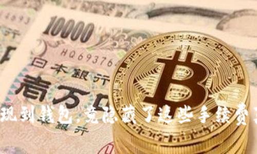 TP提现到钱包，竟隐藏了这些手续费真相？