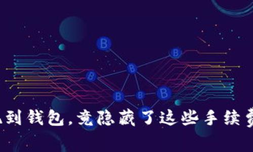 TP提现到钱包，竟隐藏了这些手续费真相？