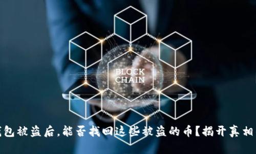 数字钱包被盗后,能否找回这些被盗的币?揭开真相的面纱
