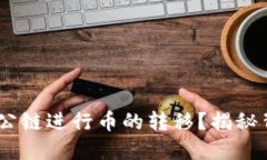 ****  TP钱包：能否通过公链