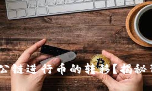 ****
TP钱包:能否通过公链进行币的转移?揭秘背后的技术和优势