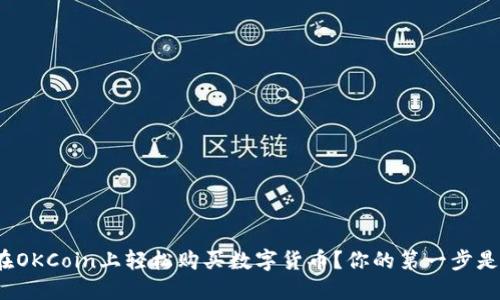 如何在OKCoin上轻松购买数字货币?你的第一步是什么?