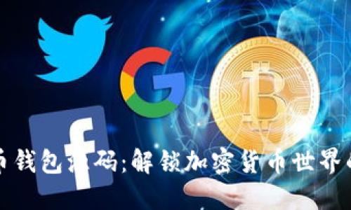 虚拟币钱包源码:解锁加密货币世界的钥匙