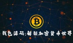 虚拟币钱包源码：解锁加