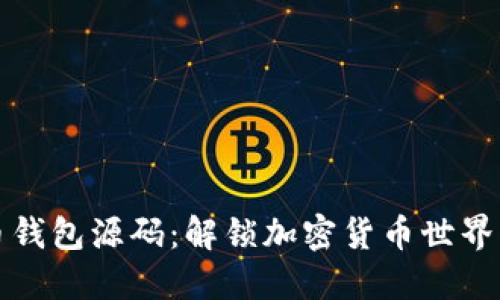 虚拟币钱包源码:解锁加密货币世界的钥匙